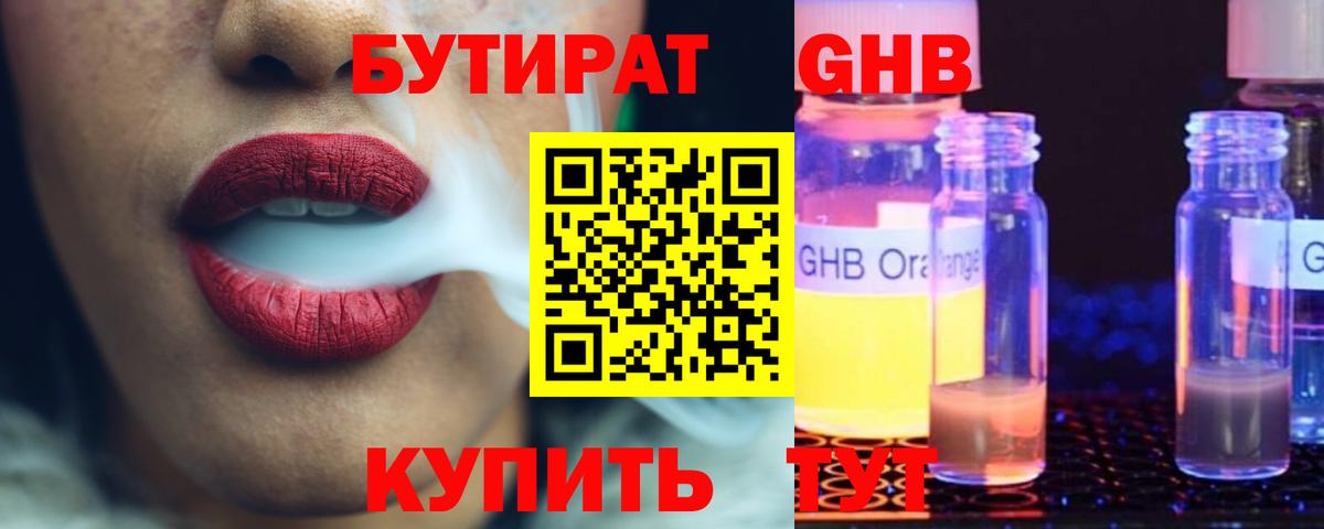 Приморско-Ахтарск  БУТИРАТ BDO 33%  Вход с VPN 